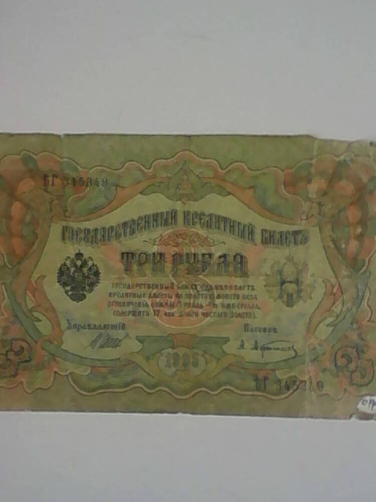 Денежный знак 3 рубля образца 1905 года