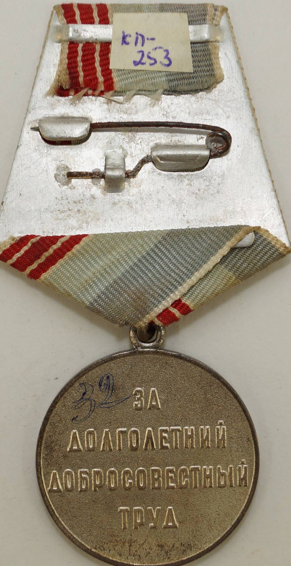 Медаль «Ветеран труда» Пеньков Михаила Филлиповича.