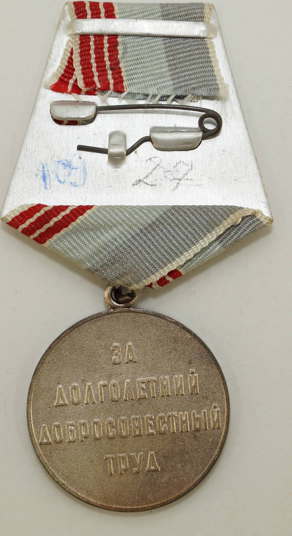 Медаль «Ветеран труд» Пашкова Иван Григорьевича.