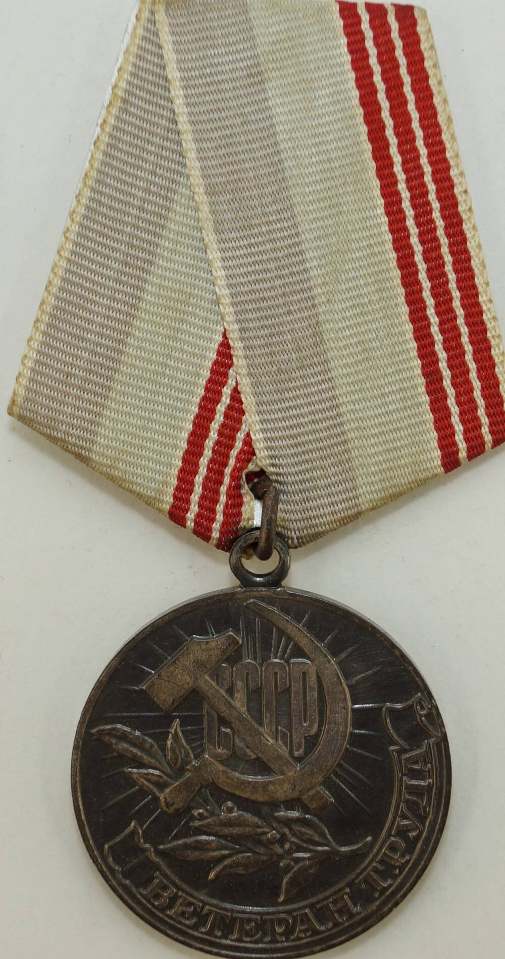 Медаль  «Ветеран труда» Замараева Александра  Егоровича