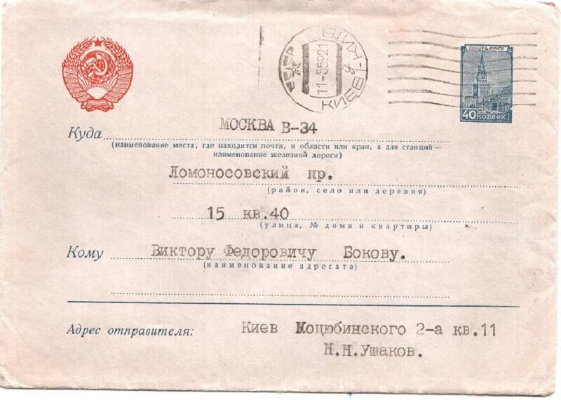 Конверт с письмом от Н.А. Ушакова.