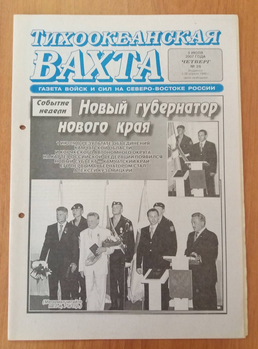 Газета Тихоокеанская вахта № 26, 5 июля 2007 г.