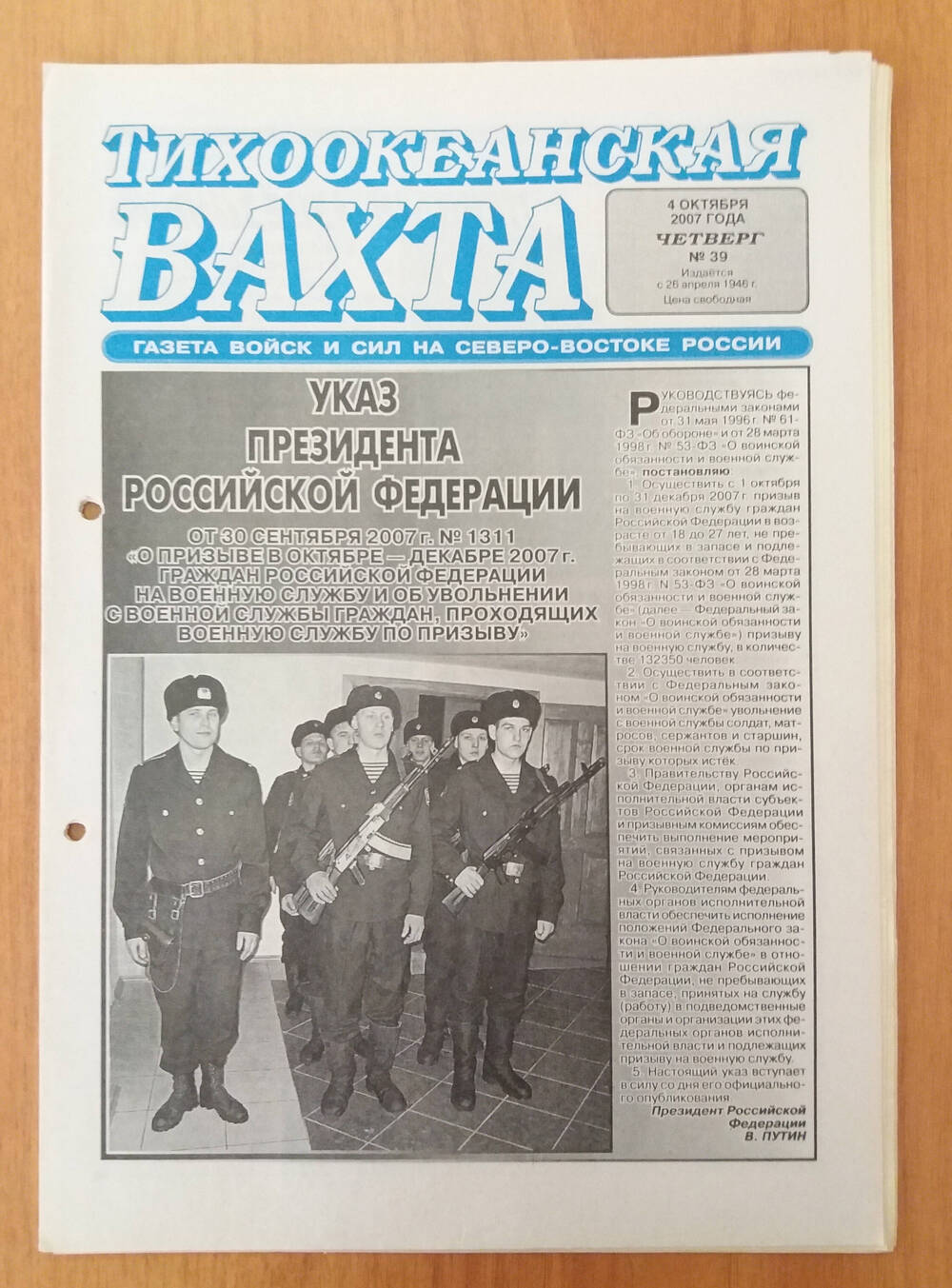 Газета Тихоокеанская вахта № 39, 4 октября 2007 г.