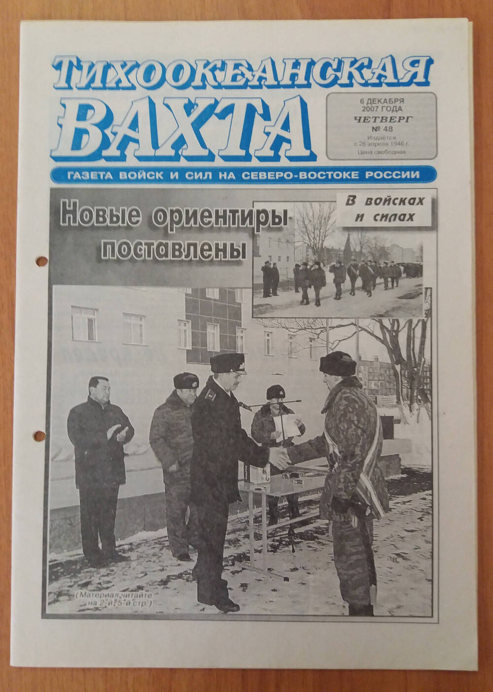 Газета Тихоокеанская вахта № 48, 6 декабря 2007 года.