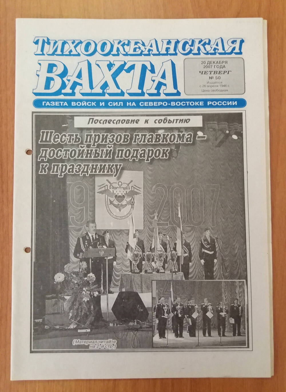 Газета Тихоокеанская вахта № 50, 20 декабря 2007 года.