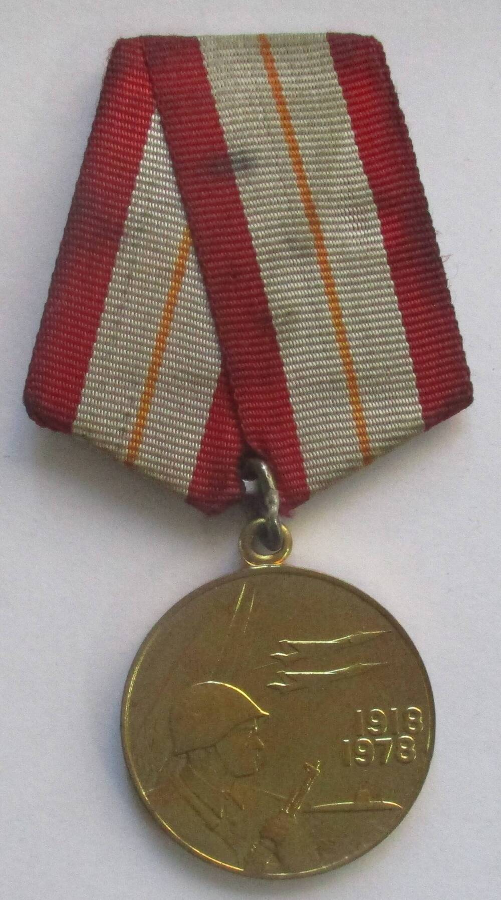 Медаль «60 лет Вооруженных  Сил СССР», Беседина Васильевича. Павловича