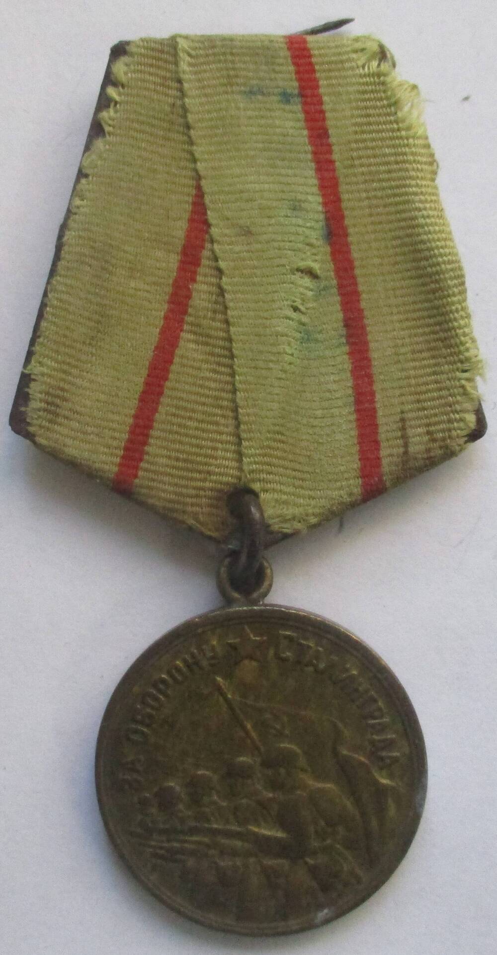 Медаль «За оборону Сталинграда» Пенькова Якова Васильевича