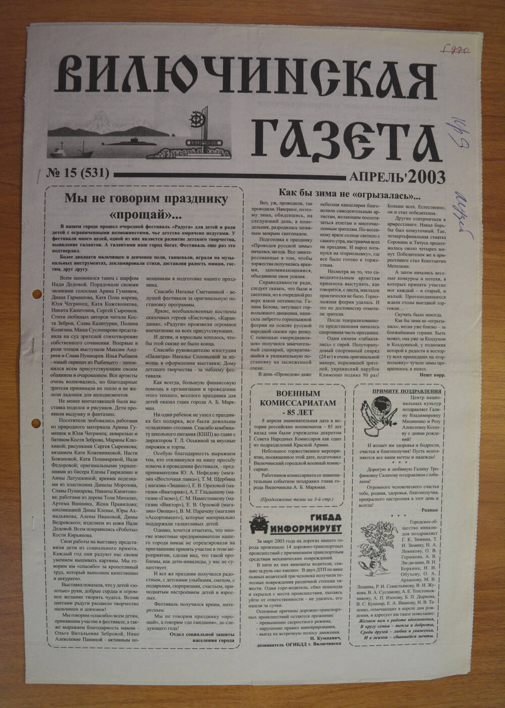 Газета Вилючинская газета № 15 (531), апрель 2003 г.