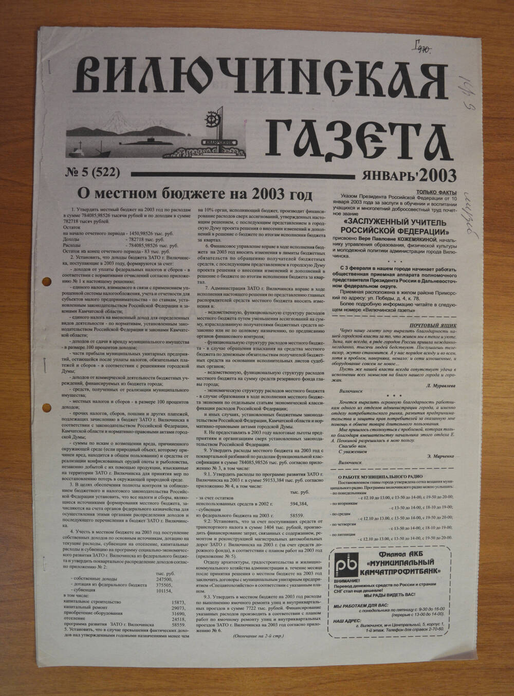 Газета Вилючинская газета № 5 (522), январь 2003 г.