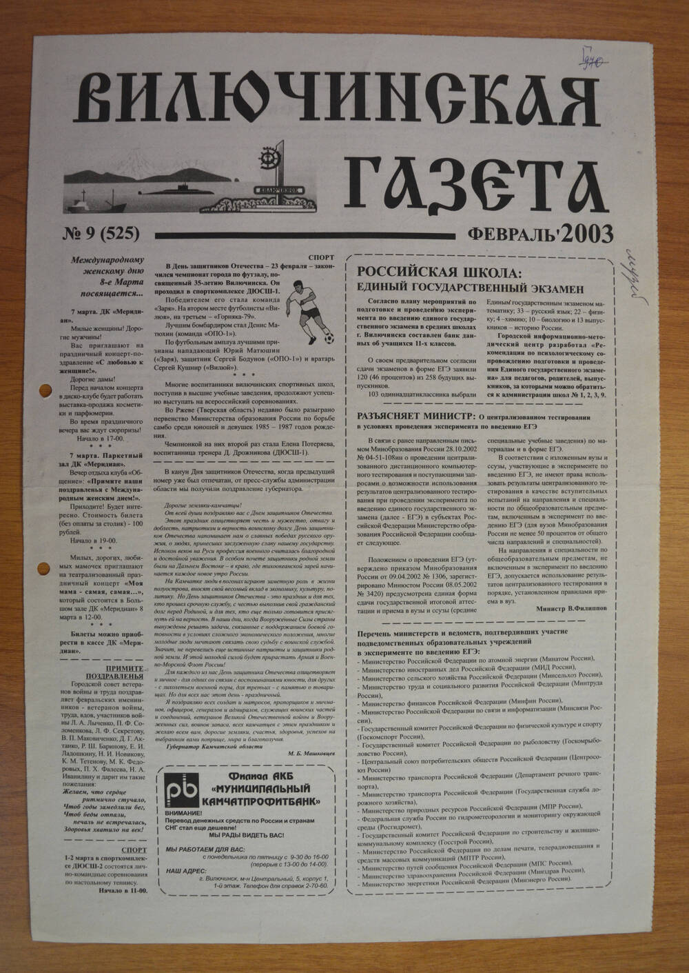 Газета Вилючинская газета № 9 (525), февраль 2003 г.