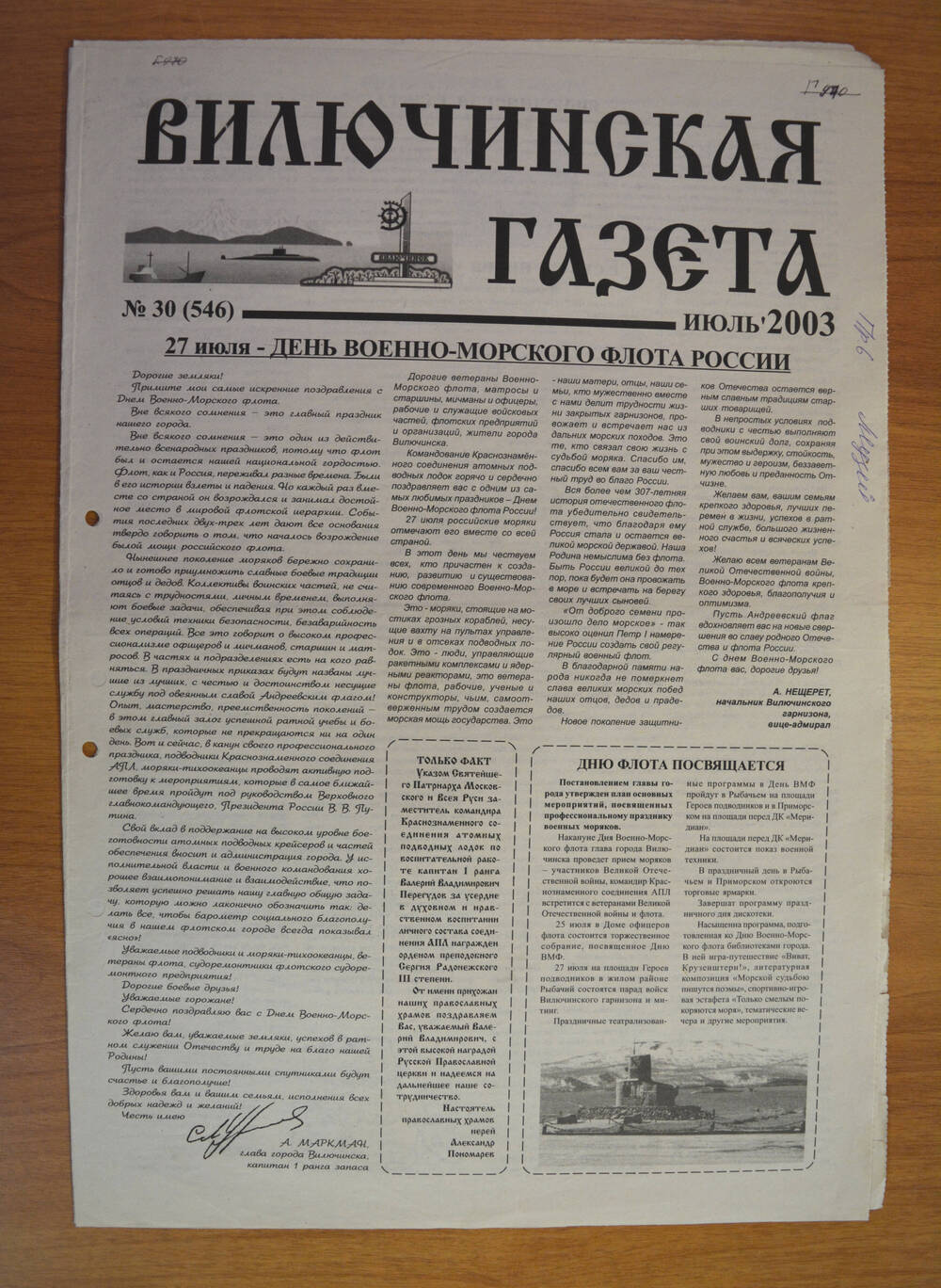 Газета Вилючинская газета № 30 (546), июль 2003 г.