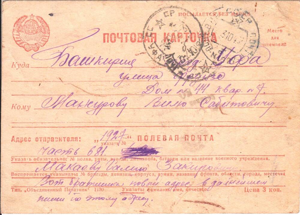 Карточка почтовая Макаева Галия Закировича от 01.10.1942 г.