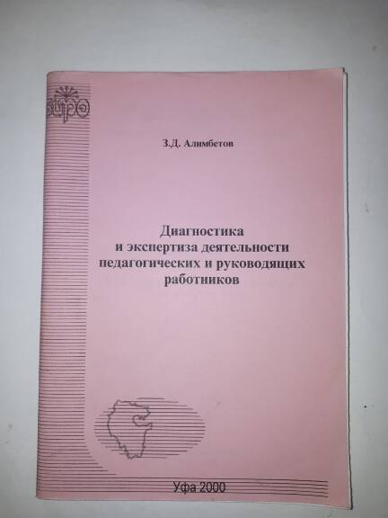 Брошюра З.Д. Алимбетова Диагностика и экспертиза деятельности педагогических и руководящих работников.