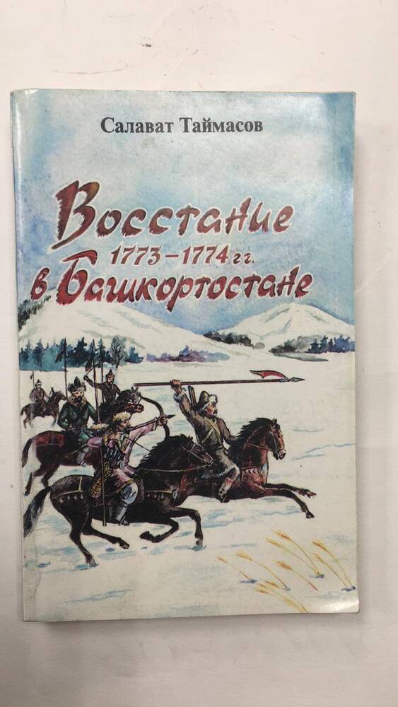 Книга Восстание 1773-1774 г.г. в Башкортостане. Автор Салават Таймасов.