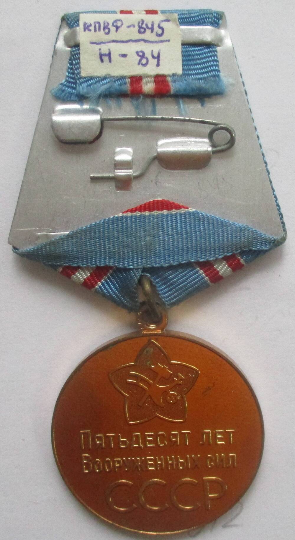 Медаль «50 лет Вооруженным Силам СССР» Рогулина Гаврила Никифоровича