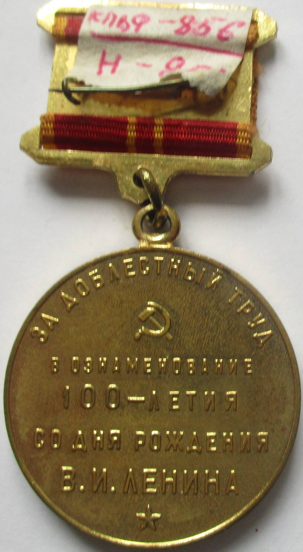 Медаль « 100-летия со дня рождения В. И. Ленина». Богомазовой Марии Федоровны.