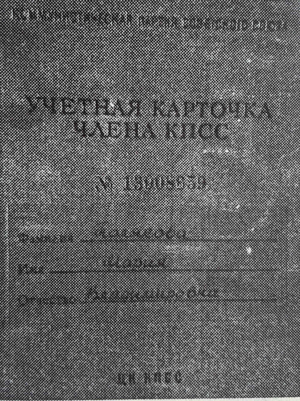 Карточка учетная члена КПСС Поляковой М.В.