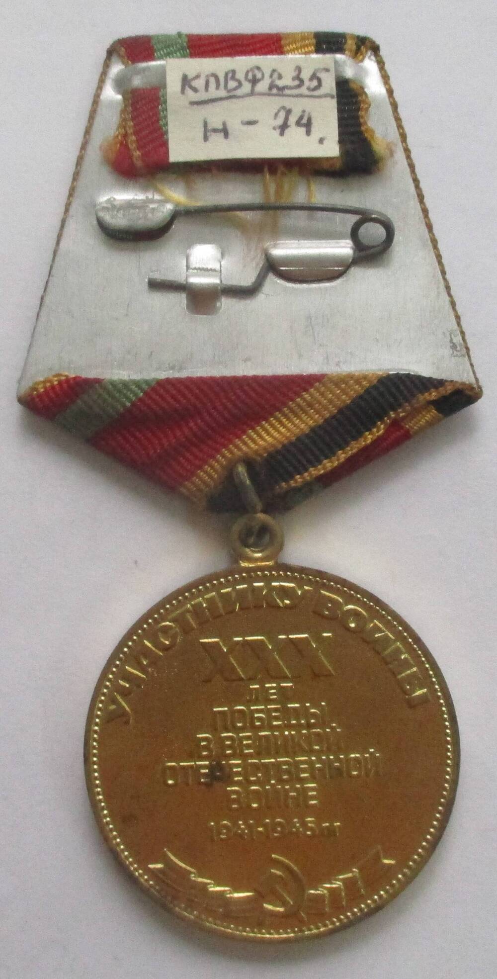 Медаль «30 лет Победы в Великой Отечественной войне 1941-1945 г.г.»Замараева Александра  Егоровича