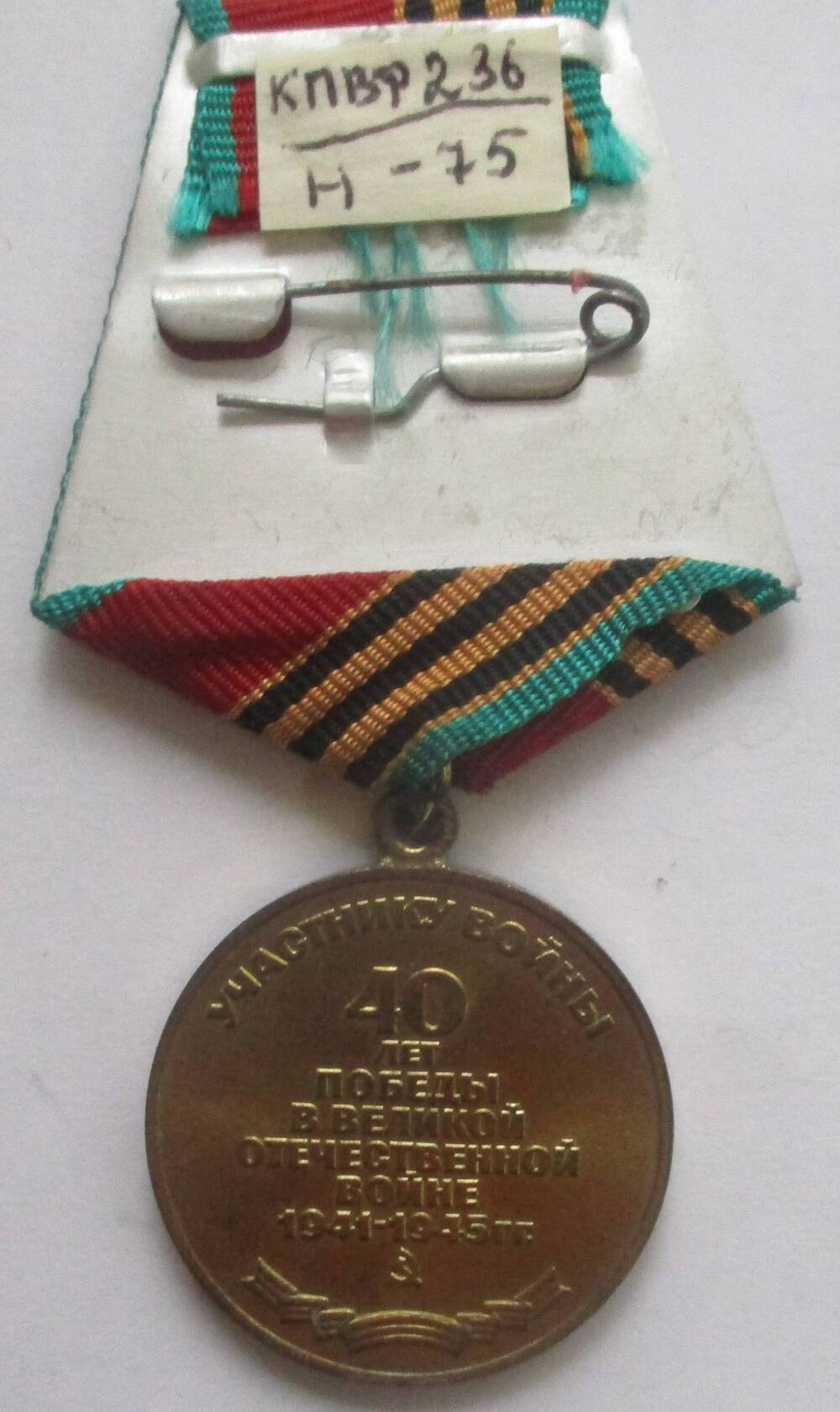 Медаль «Сорок  лет Победы в Великой  Отечественной  1941-1945 г.г.» Замараева Александра  Егоровича