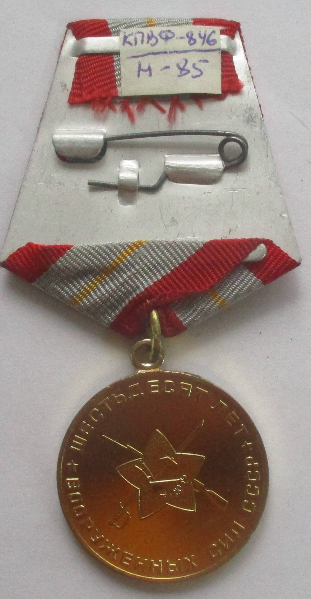 .  Медаль «60 лет Вооруженных Сил СССР» Рогулина Гавриила Никифоровича