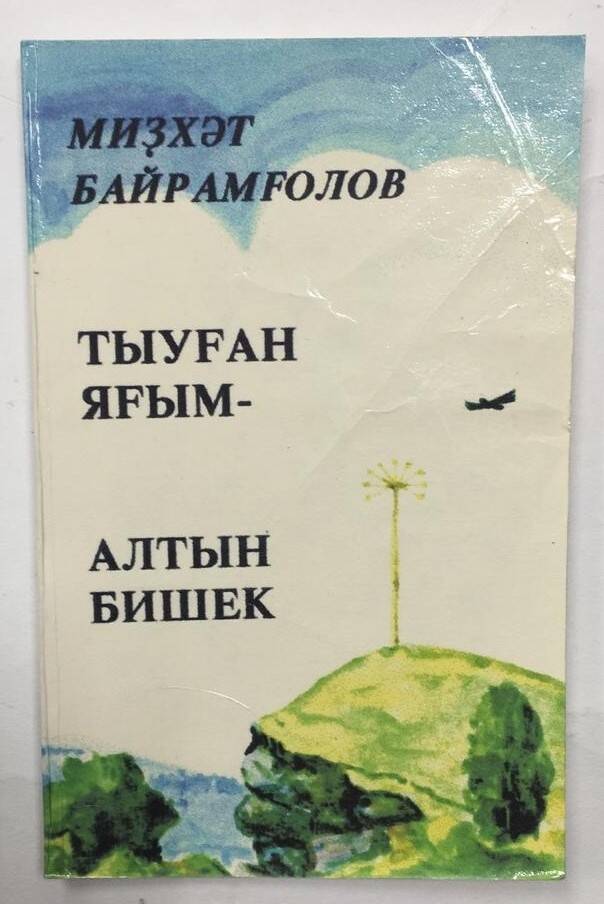 Книга Тыуған яғым-алтын бишек, автор Мидхат Байрамгулов.