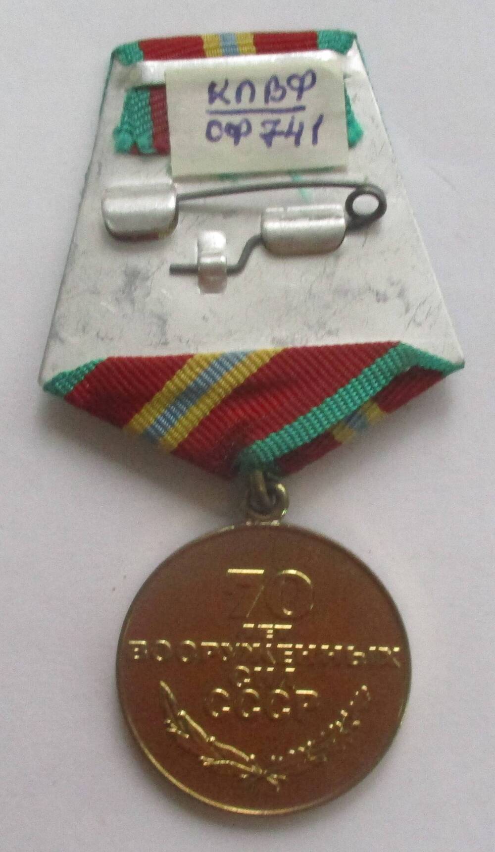Медаль «70 лет Вооруженных Сил СССР», Чекулаева Сергея  Максимовича