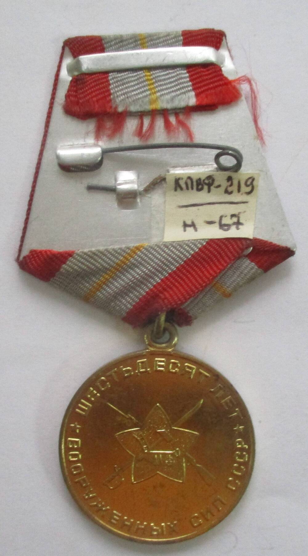 Медаль «60 лет Вооруженных Сил СССР», Дериглазова Ивана  Андреевича