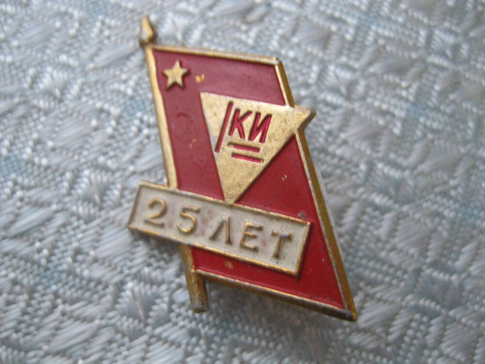 Значок юбилейный 25 лет КИ.