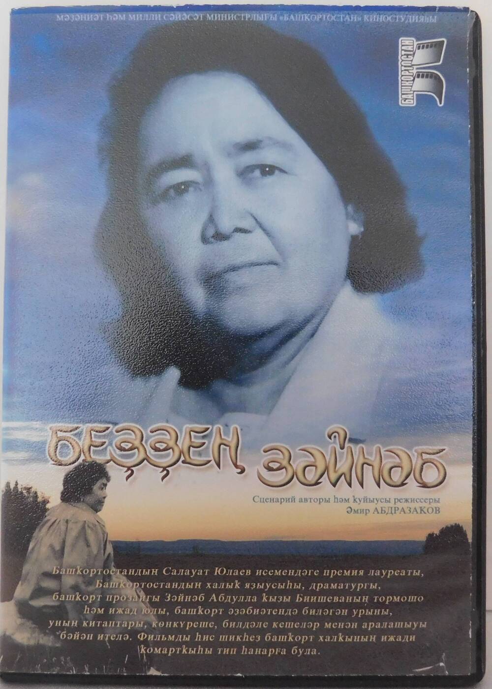 DVD диск с фильмом режиссера Амира Абдразакова Наша Зайнаб