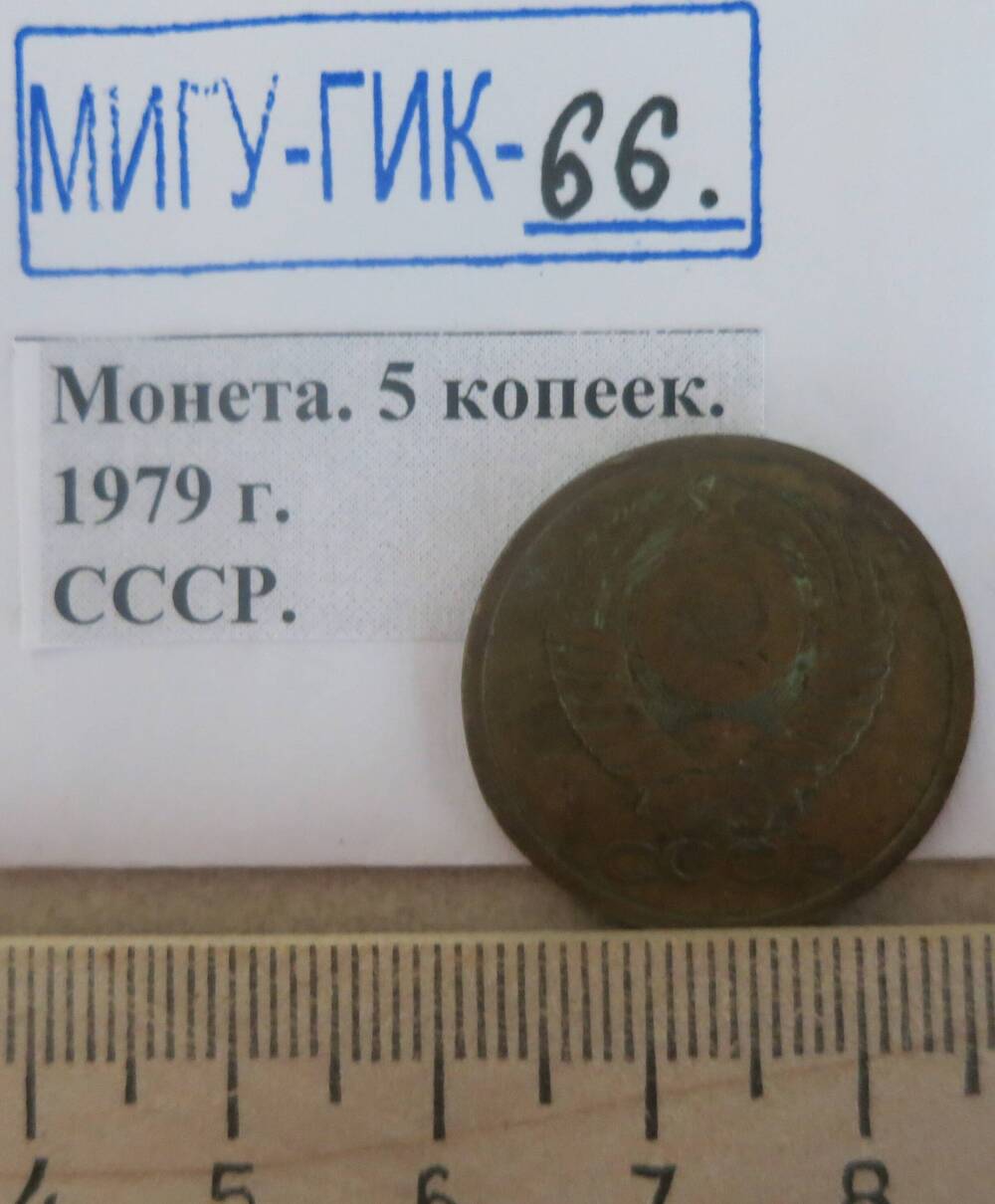 Монета. 5 копеек.