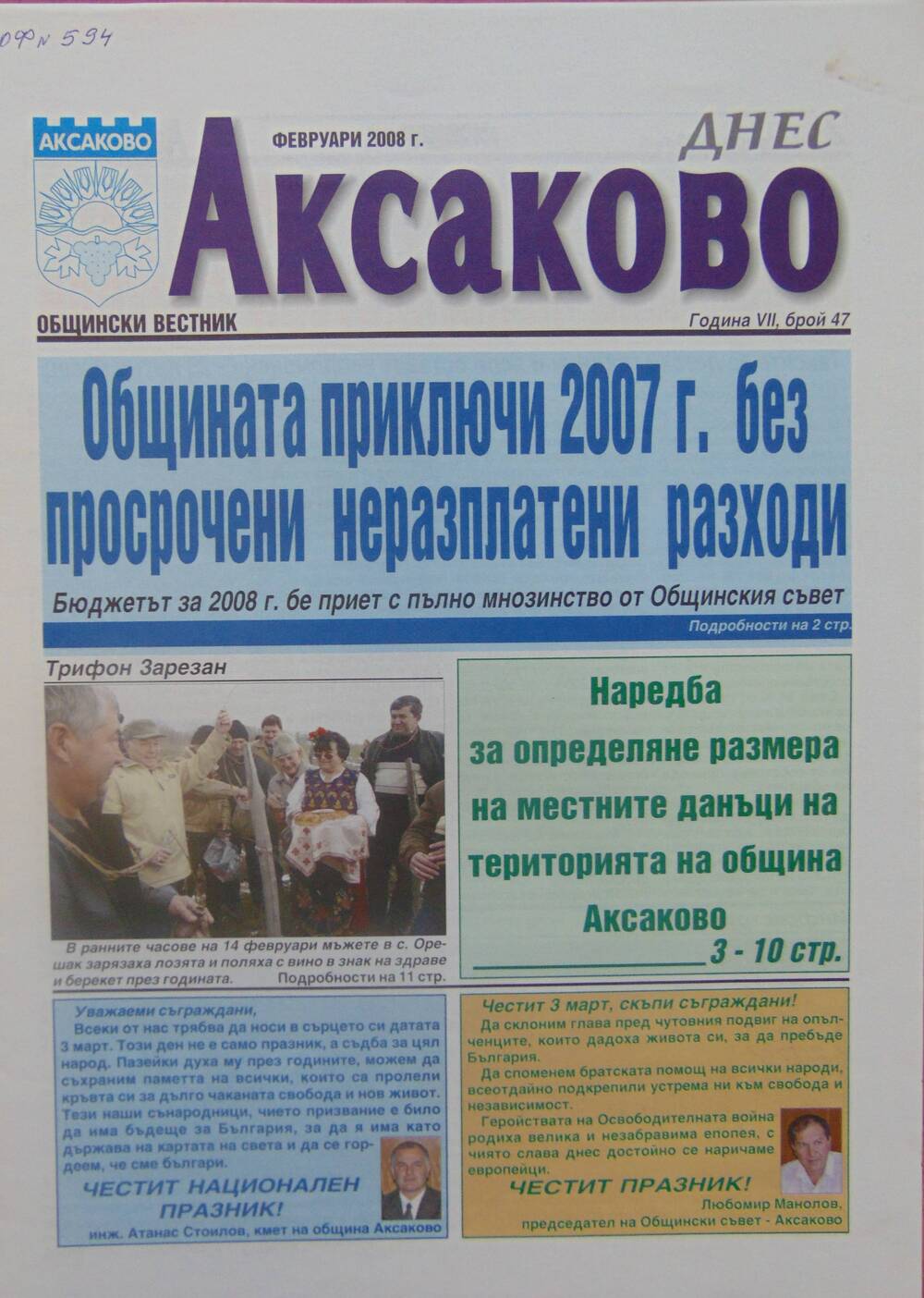 Газета Аксаково, февраль 2008 г.