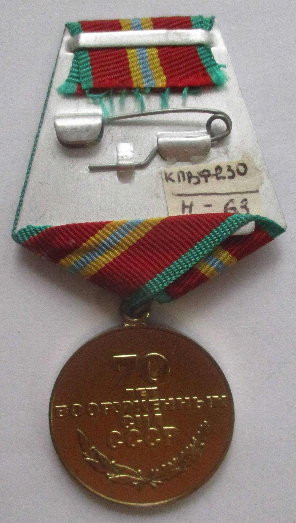 Медаль «70 лет Вооруженных Сил СССР», Новикова Андрея  Алексеевича
