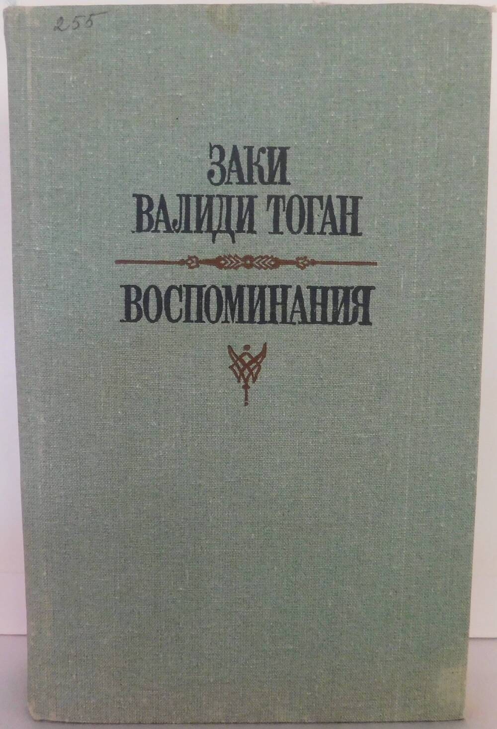 Книга1 Воспоминания Валиди З.Т.