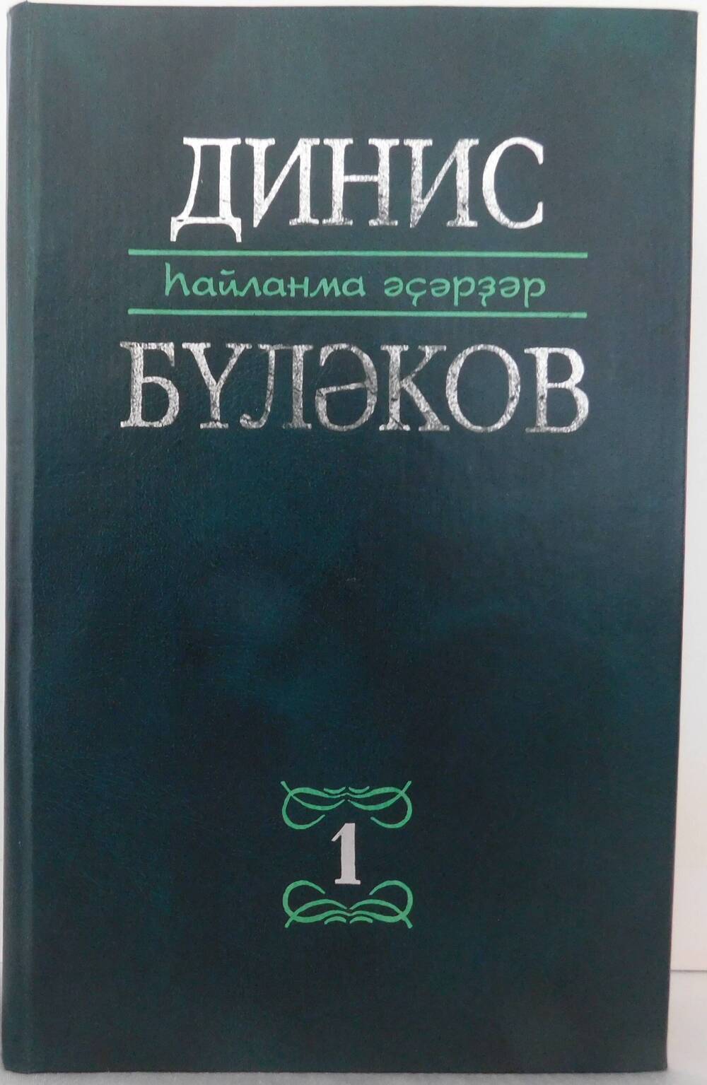 Книга  Избранные Булякова Диниса Мударисовича, том1