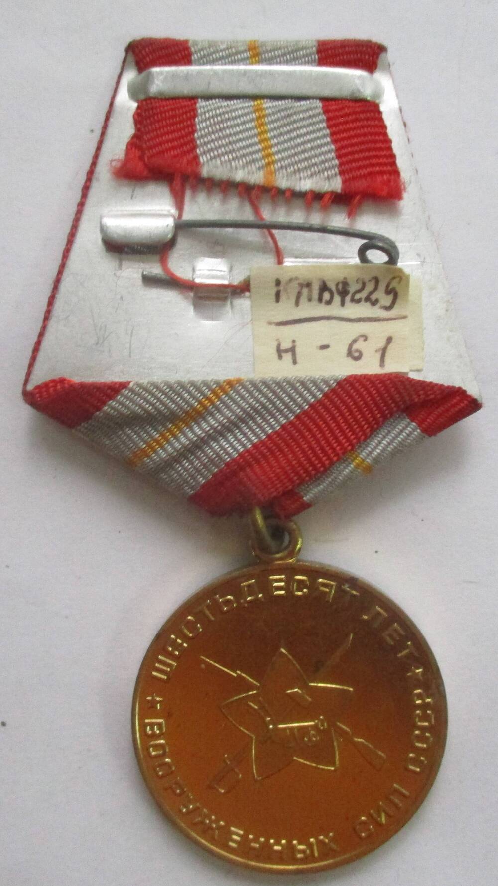 Медаль «60 лет Вооруженных Сил СССР» Новикова Андрея Алексеевича