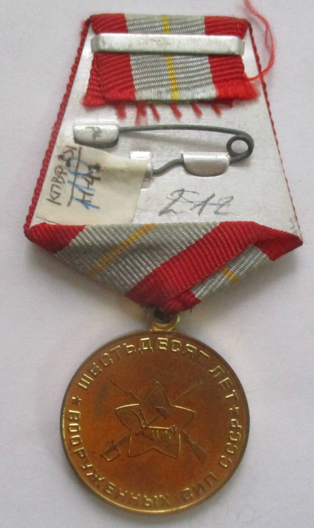 Медаль «Шестьдесят  лет Вооруженных сил СССР», Бекетова Семена  Ивановича.
