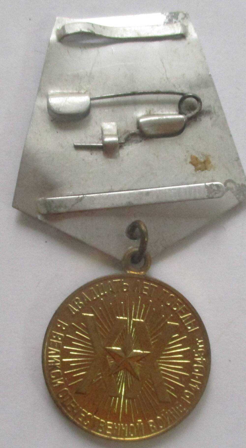Медаль «Двадцать  лет Победы в Великой  Отечественной  войне  1941-1945» безымянная.