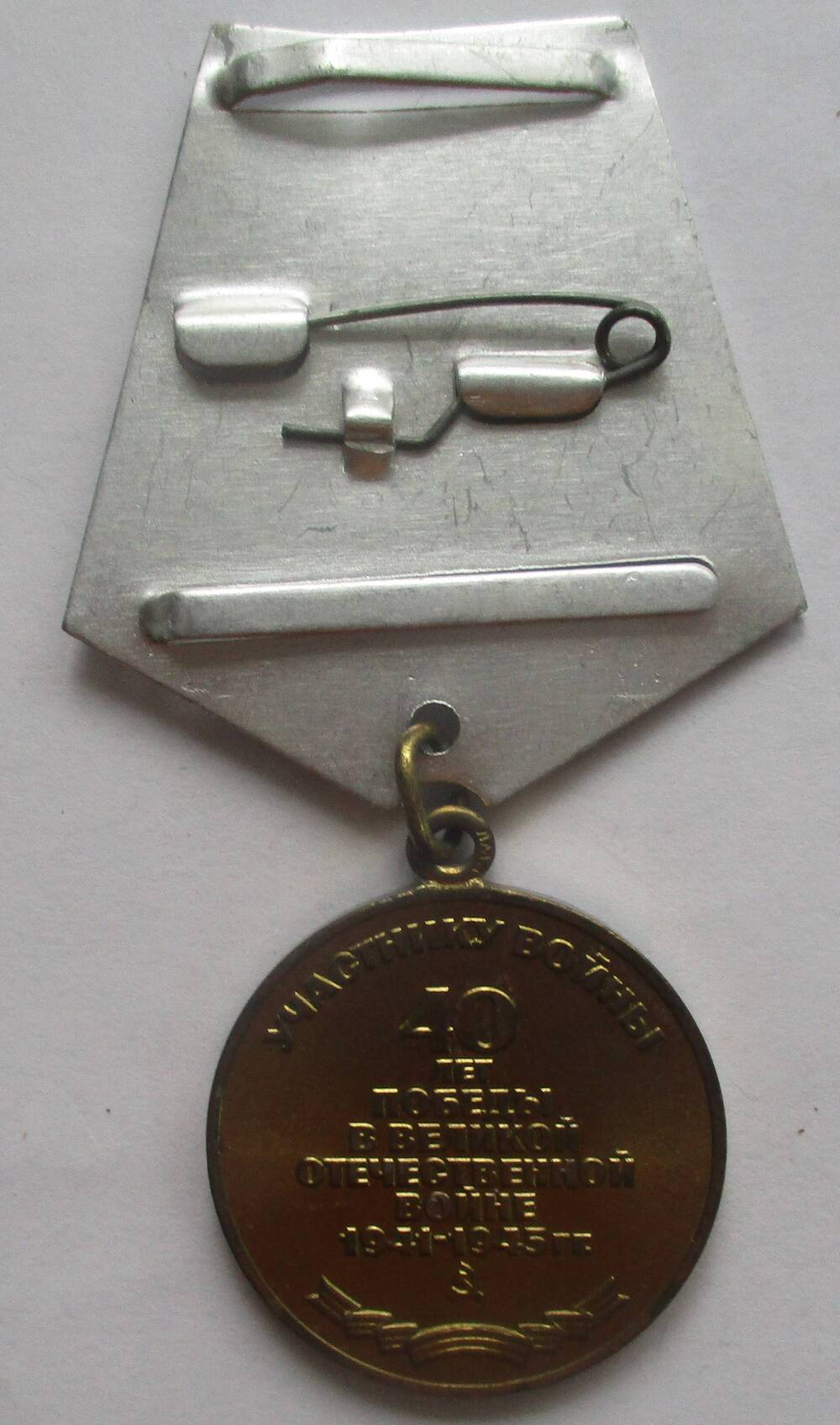 Медаль «40 лет Победы в Великой  Отечественной войне 1941-1945 г.г.», безыменная.