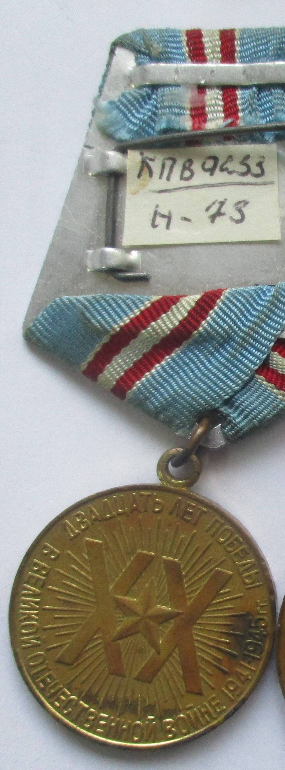 Медаль «20 лет Победы в Великой  Отечественной  войне 1941-1945г.г.»Замараева Александра  Егоровича
