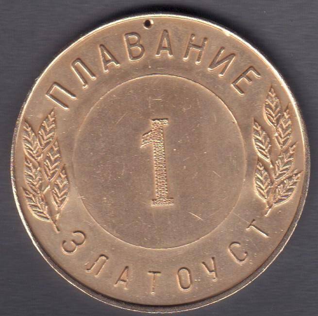 Медаль Плавание. 1 место. Златоуст. Первенство Ц.С. 1972 г. 