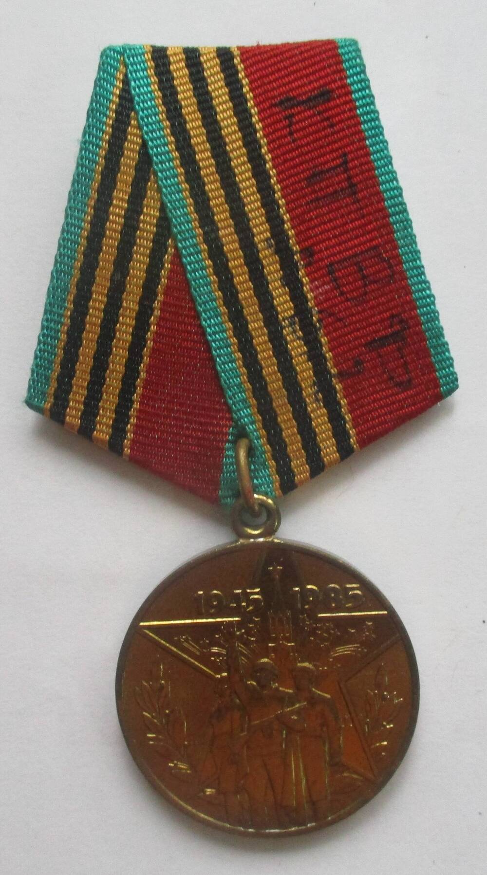 Медаль «40 лет Победы в Великой  Отечественной войне 1941-1945 г.г.» безыменная.