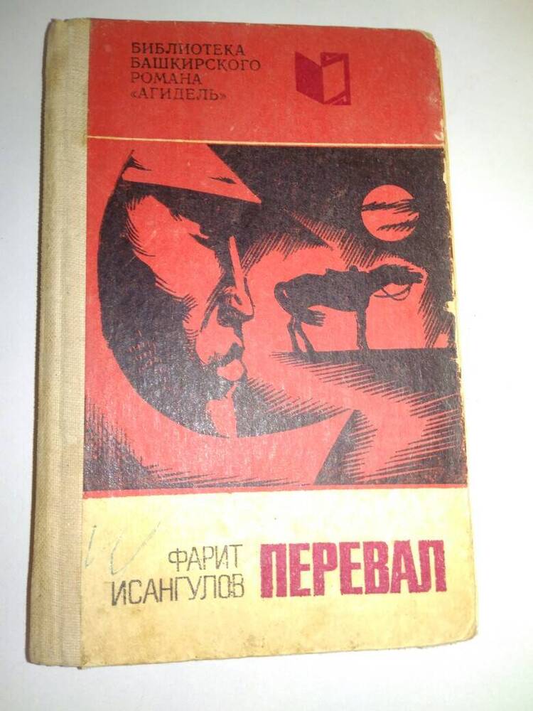 Книга. Исангулов Ф. Перевал