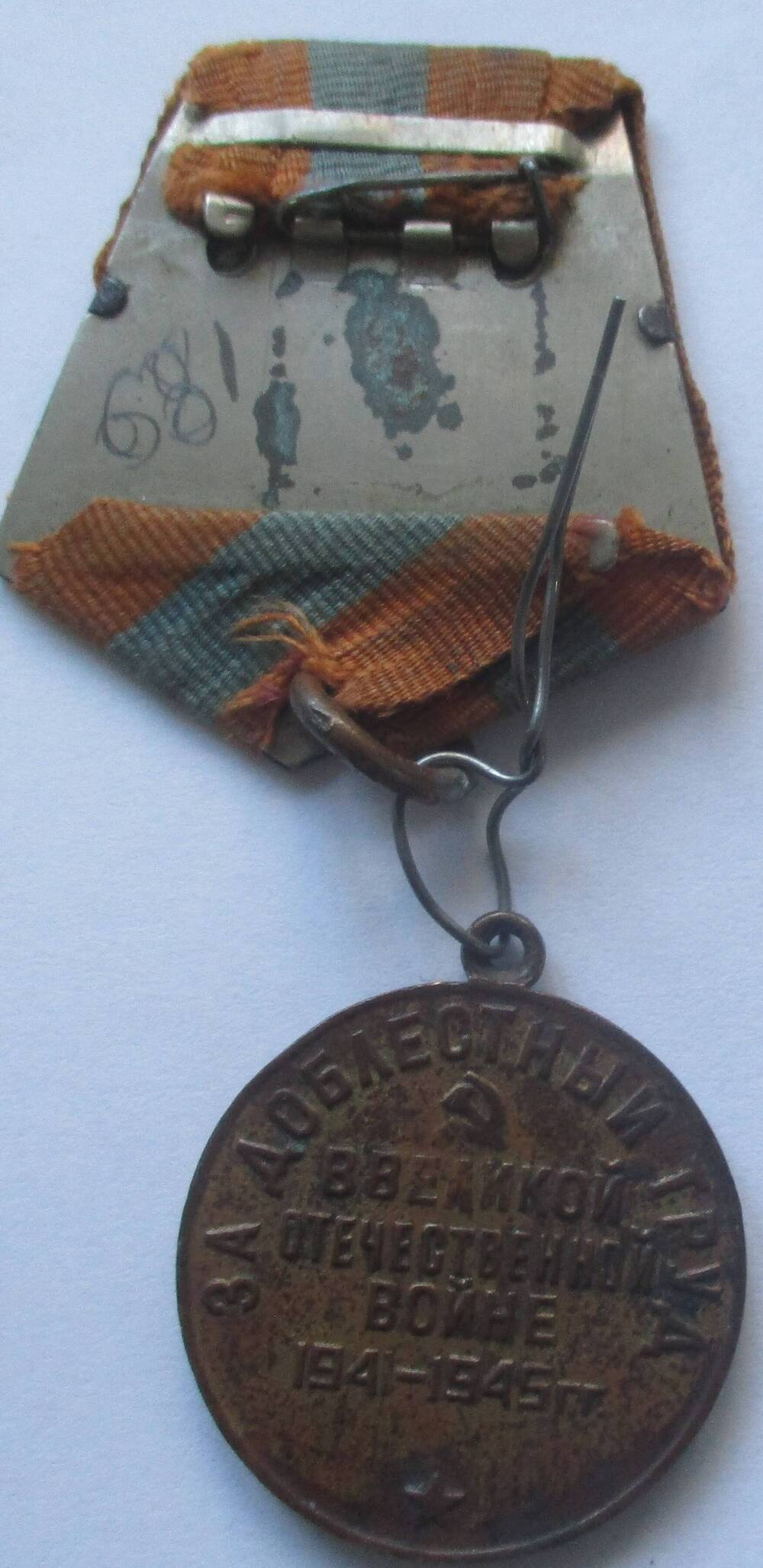 Медаль «За доблестный труд во время Великой  Отечественной  войне 1941-1945 г.г.» Гранкова Анатолия  Карповича
