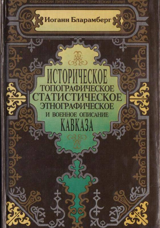 Книга Историческое топографическое статистическое этнографическое и военное описание Кавказа.