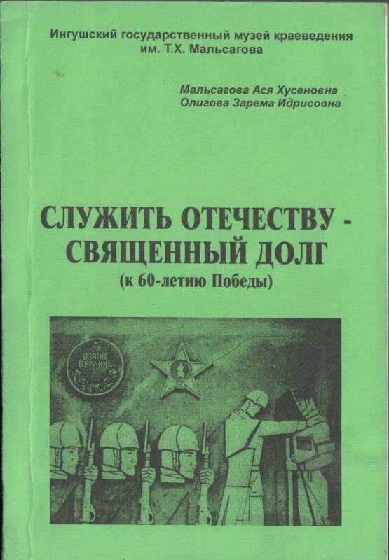 Книга Служить отечеству  - священный долг.