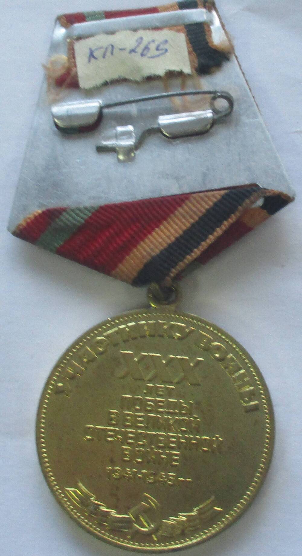 Медаль «ХХХ лет Победы в Великой  Отечественной  войне 1941-1945г.г.» .