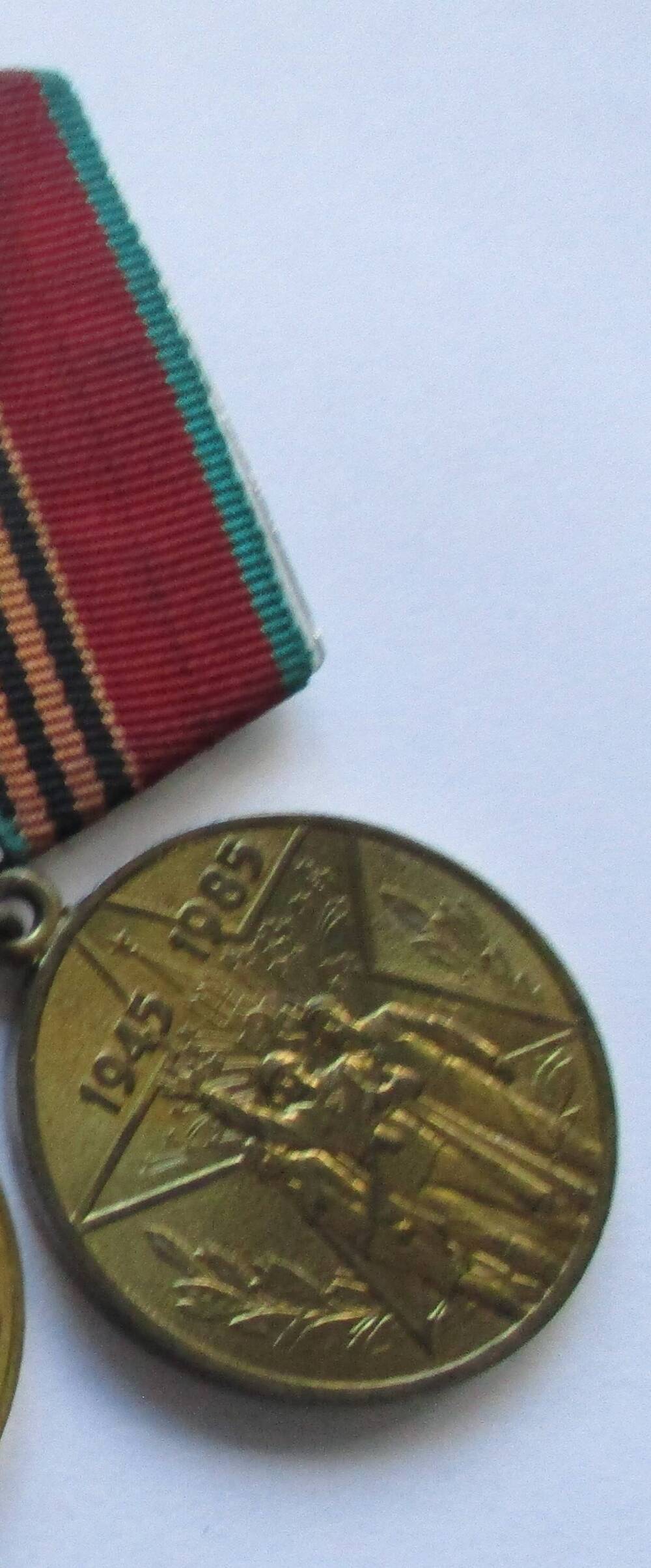 Медаль «40 лет Победы в Великой  Отечественной  войны 1941-1945 г.г» Беседина Василия  Павловича.