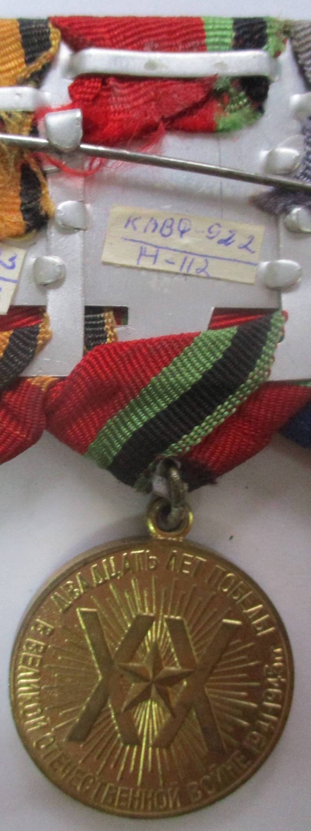 Медаль «20 лет Победы в Великой Отечественной войне 1941-1945 г.г.», Беседина Василия Павловича
