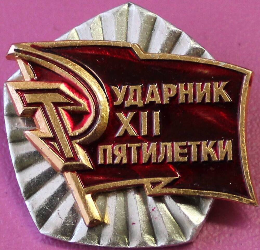 Знак «Ударник XII пятилетки».