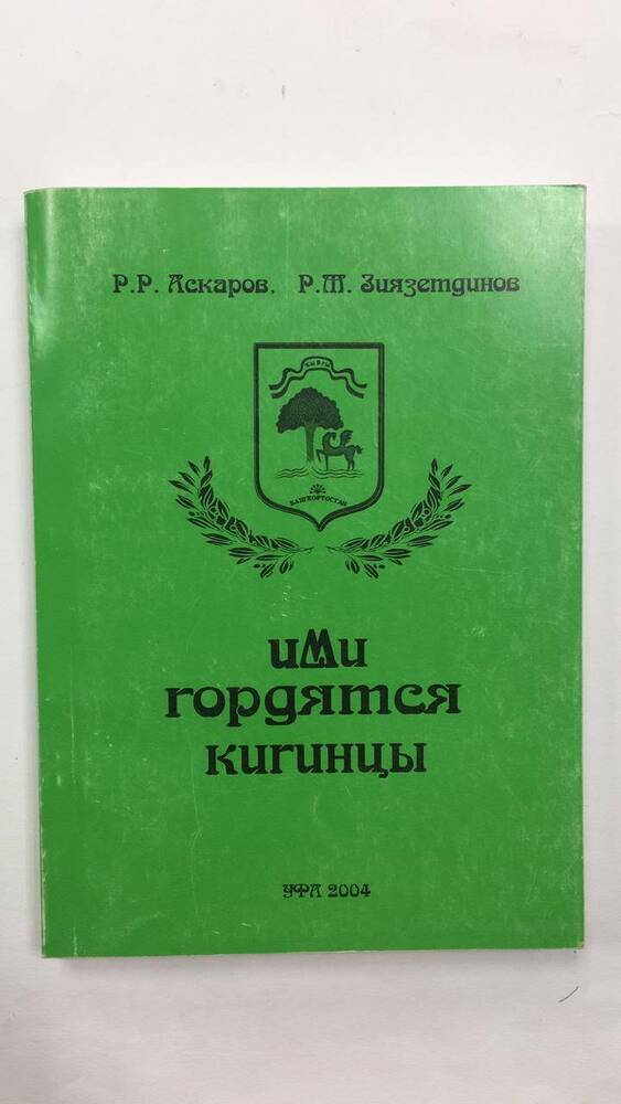 Книга Ими гордятся кигинцы, Аскаров Р.Р., Зиязетдинов Р.М.